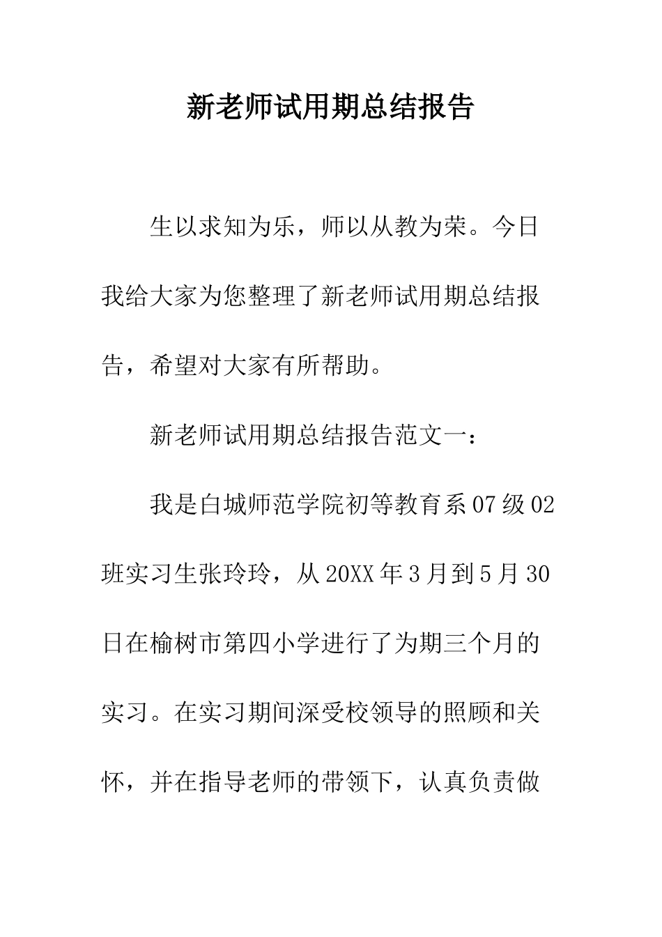 新教师试用期总结报告--精编范文_第1页
