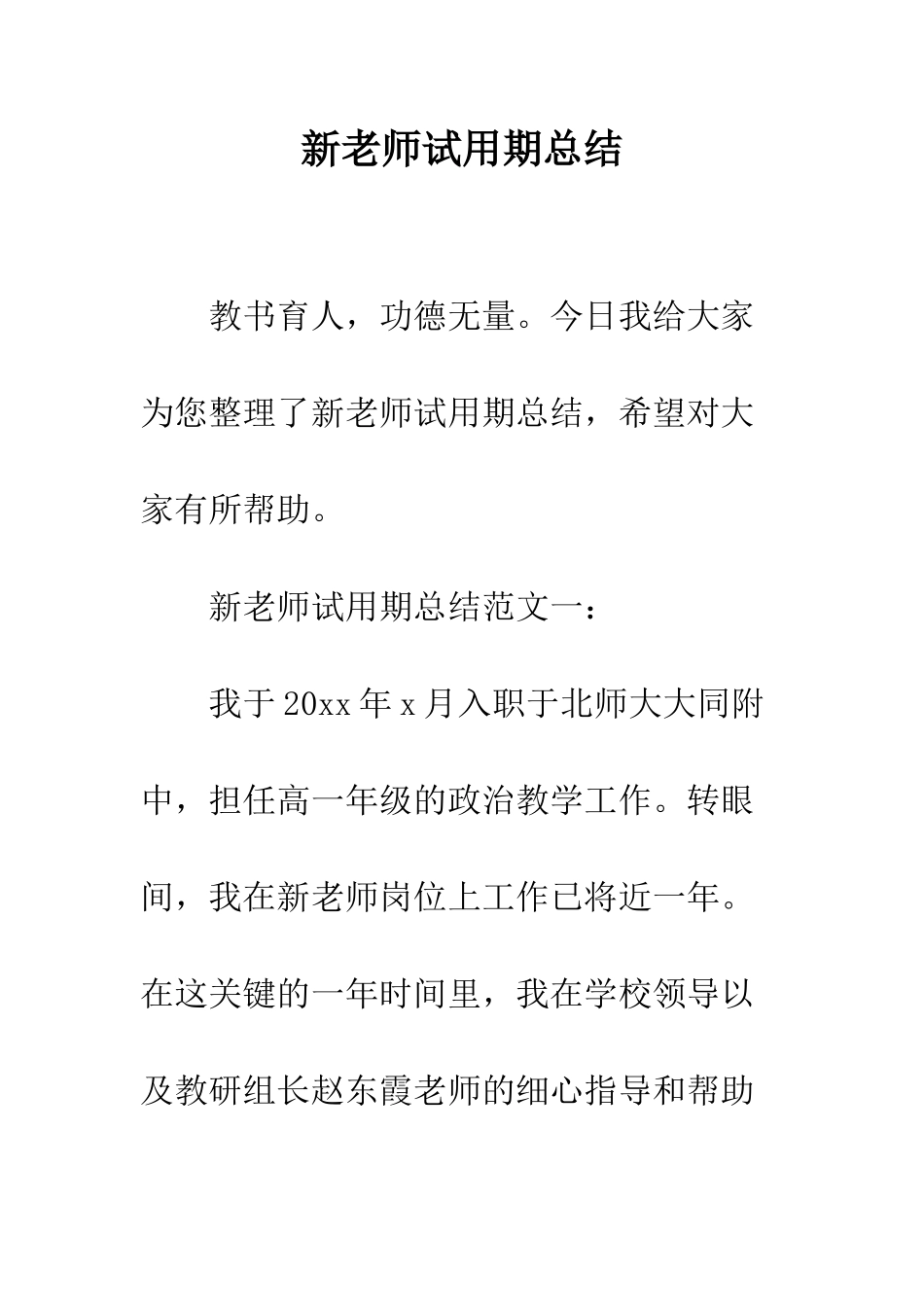 新教师试用期总结--精编范文_第1页
