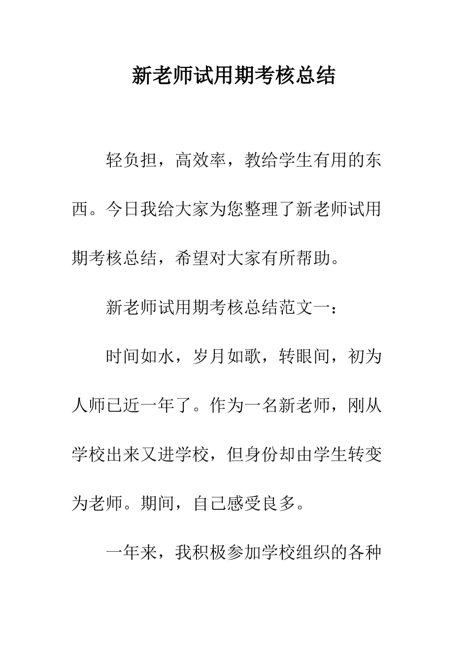 新教师试用期考核总结--精编范文_第1页