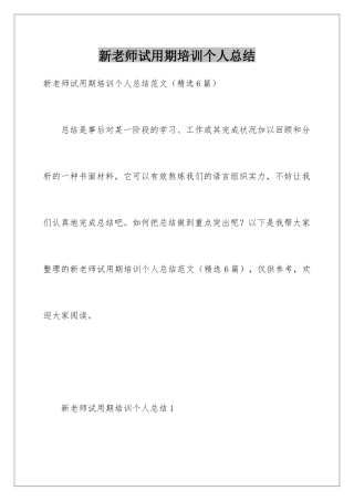 新教师试用期培训个人总结
