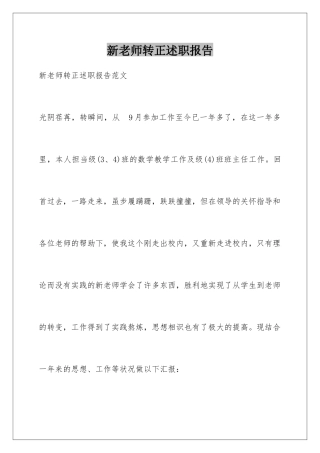 新教师转正述职报告