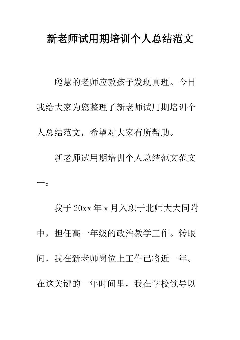 新教师试用期培训个人总结范文--精编范文_第1页