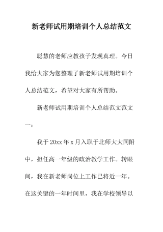 新教师试用期培训个人总结范文--精编范文