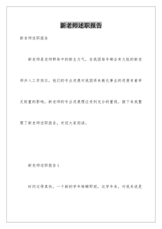 新教师述职报告