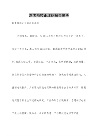 新教师转正述职报告参考