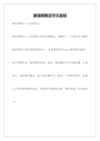 新教师转正个人总结