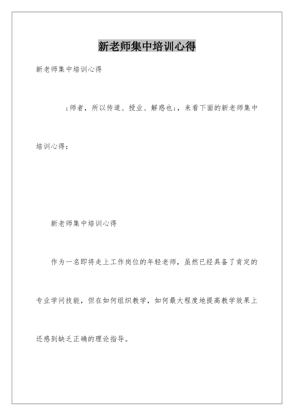 新教师集中培训心得_第1页
