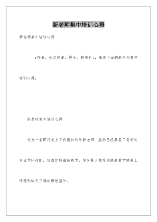 新教师集中培训心得