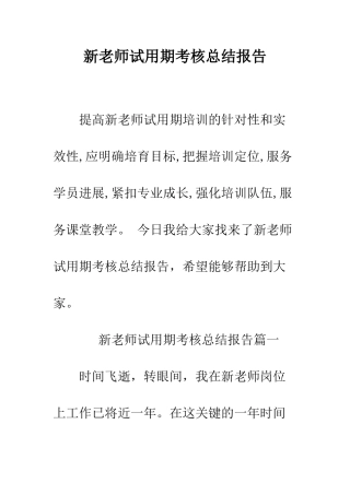 新教师试用期考核总结报告--精编范文