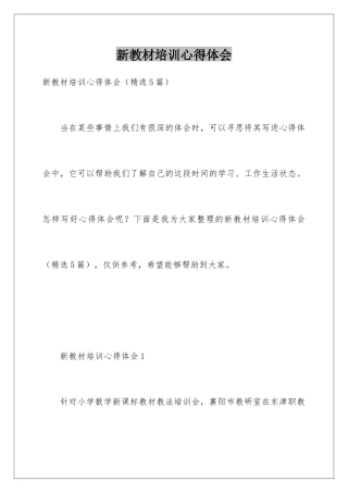 新教材培训心得体会