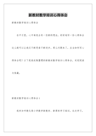 新教材数学培训心得体会