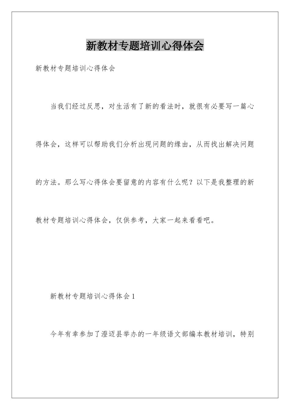 新教材专题培训心得体会_第1页