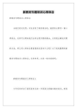 新教材专题培训心得体会