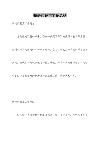 新教师转正工作总结