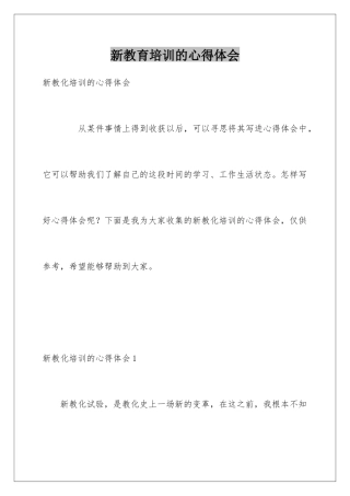 新教育培训的心得体会