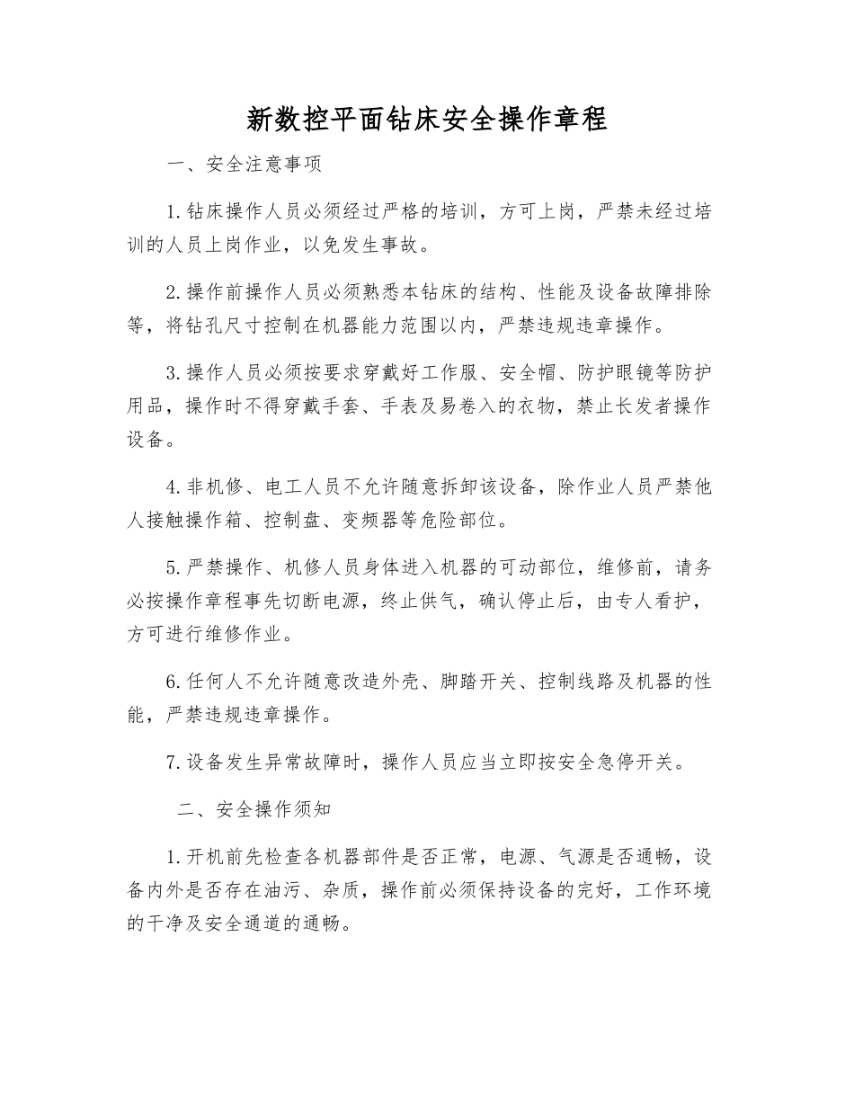新数控平面钻床安全操作规程_第1页