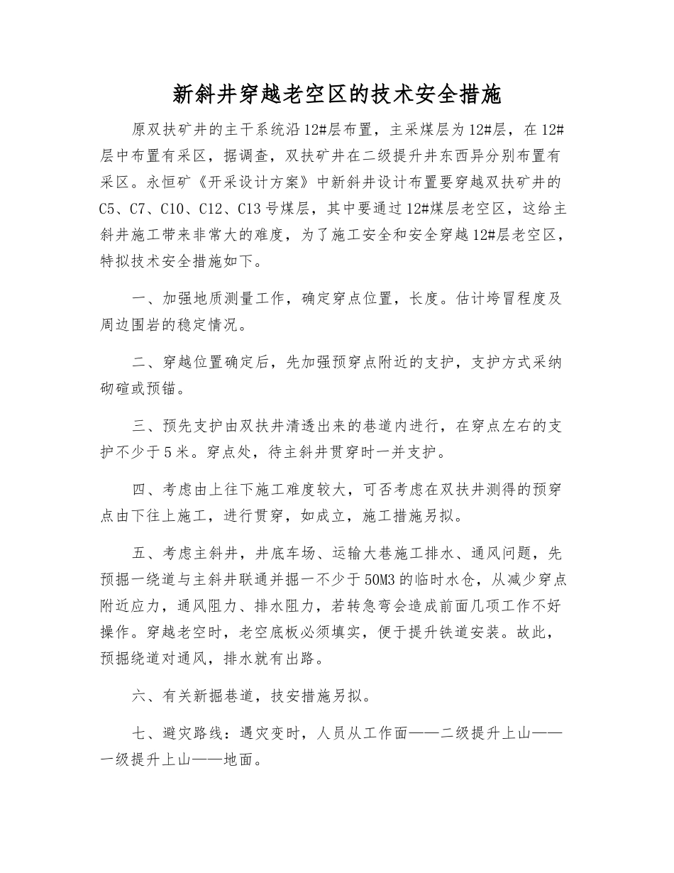 新斜井穿越老空区的技术安全措施_第1页