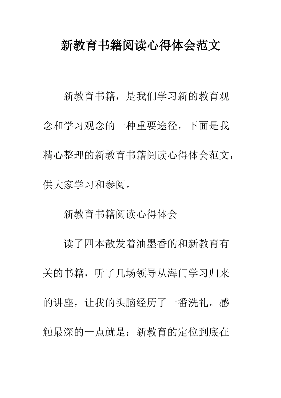 新教育书籍阅读心得体会范文--精编范文_第1页