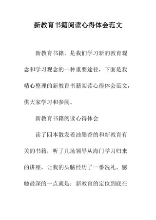 新教育书籍阅读心得体会范文--精编范文