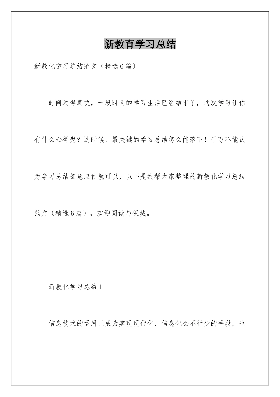 新教育学习总结_第1页