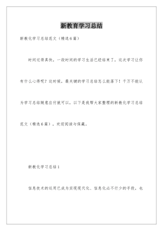 新教育学习总结
