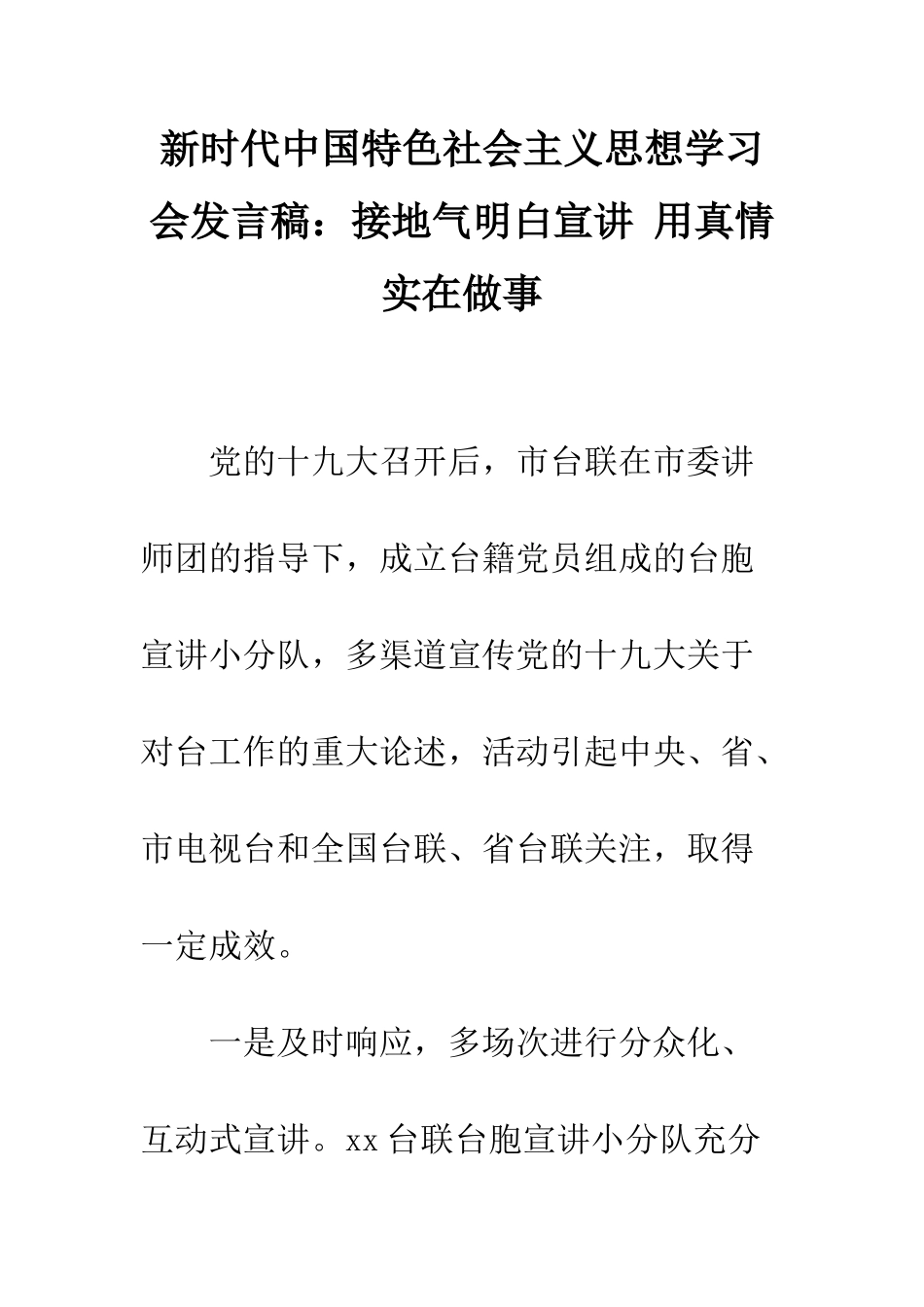 新时代中国特色社会主义思想学习会发言稿接地气明白宣讲-用真情实在做事--精编范文_第1页