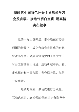 新时代中国特色社会主义思想学习会发言稿接地气明白宣讲-用真情实在做事--精编范文