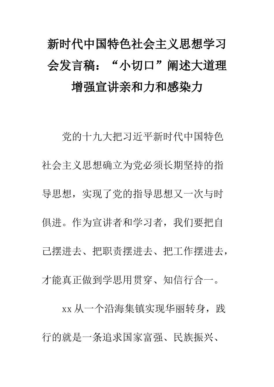 新时代中国特色社会主义思想学习会发言稿“小切口”阐述大道理-增强宣讲亲和力和感染力--精编范文_第1页
