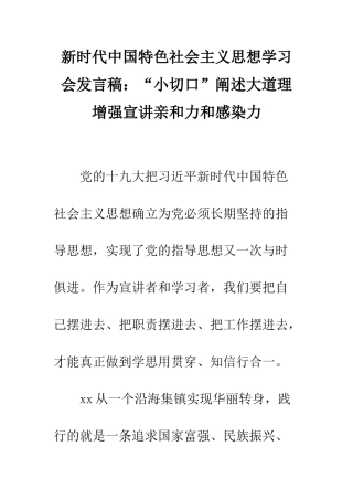 新时代中国特色社会主义思想学习会发言稿“小切口”阐述大道理-增强宣讲亲和力和感染力--精编范文