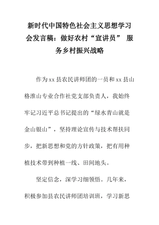 新时代中国特色社会主义思想学习会发言稿做好农村“宣讲员”-服务乡村振兴战略--精编范文