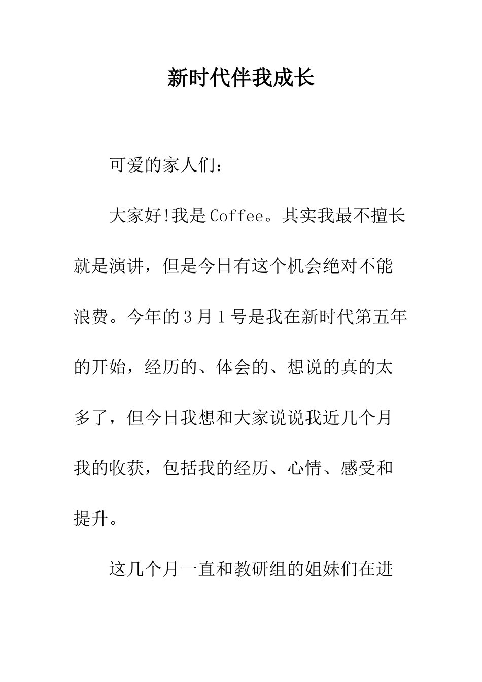 新时代伴我成长--精编范文_第1页