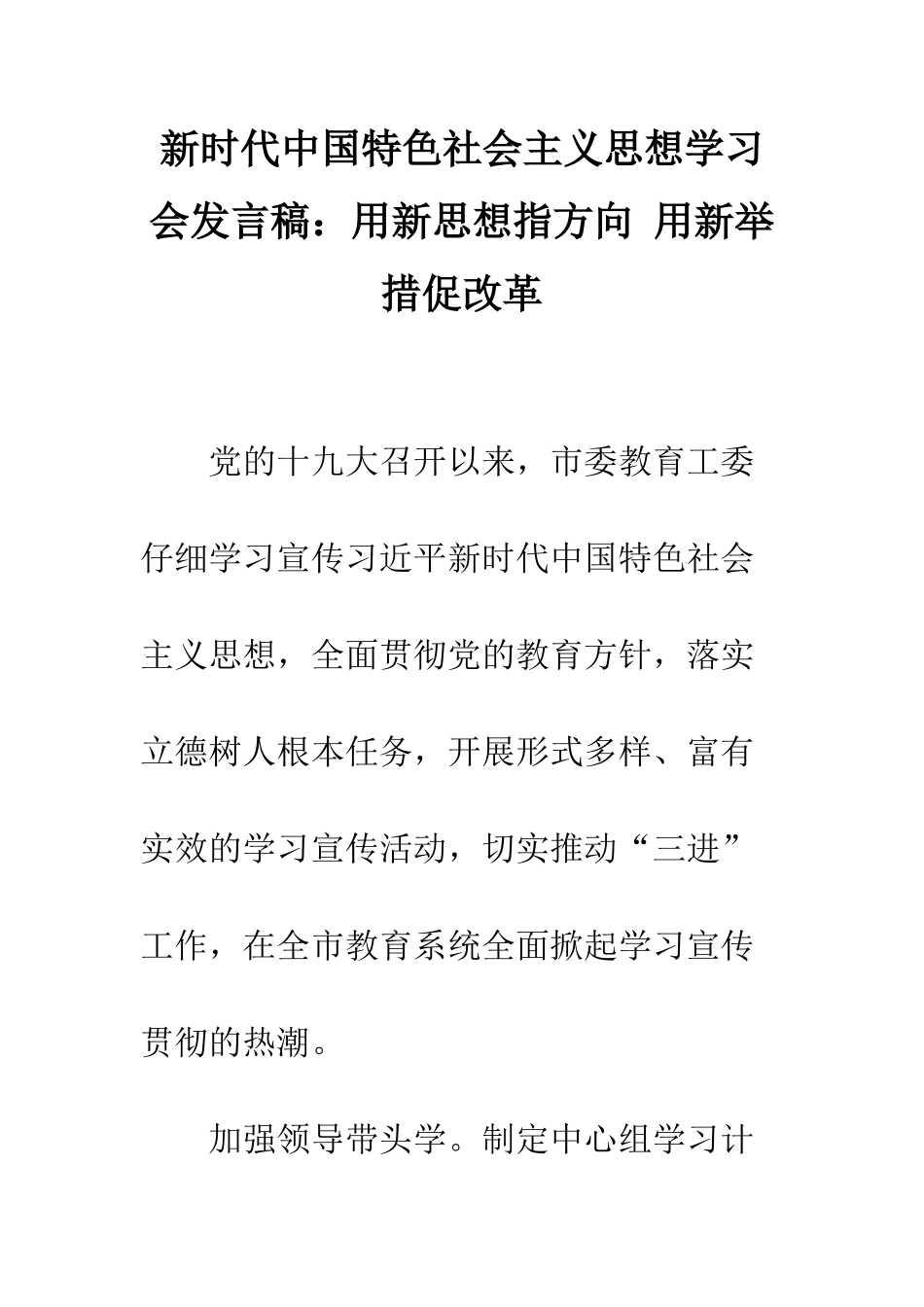 新时代中国特色社会主义思想学习会发言稿用新思想指方向-用新举措促改革--精编范文_第1页