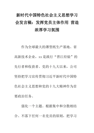 新时代中国特色社会主义思想学习会发言稿发挥党员主体作用-营造浓厚学习氛围--精编范文