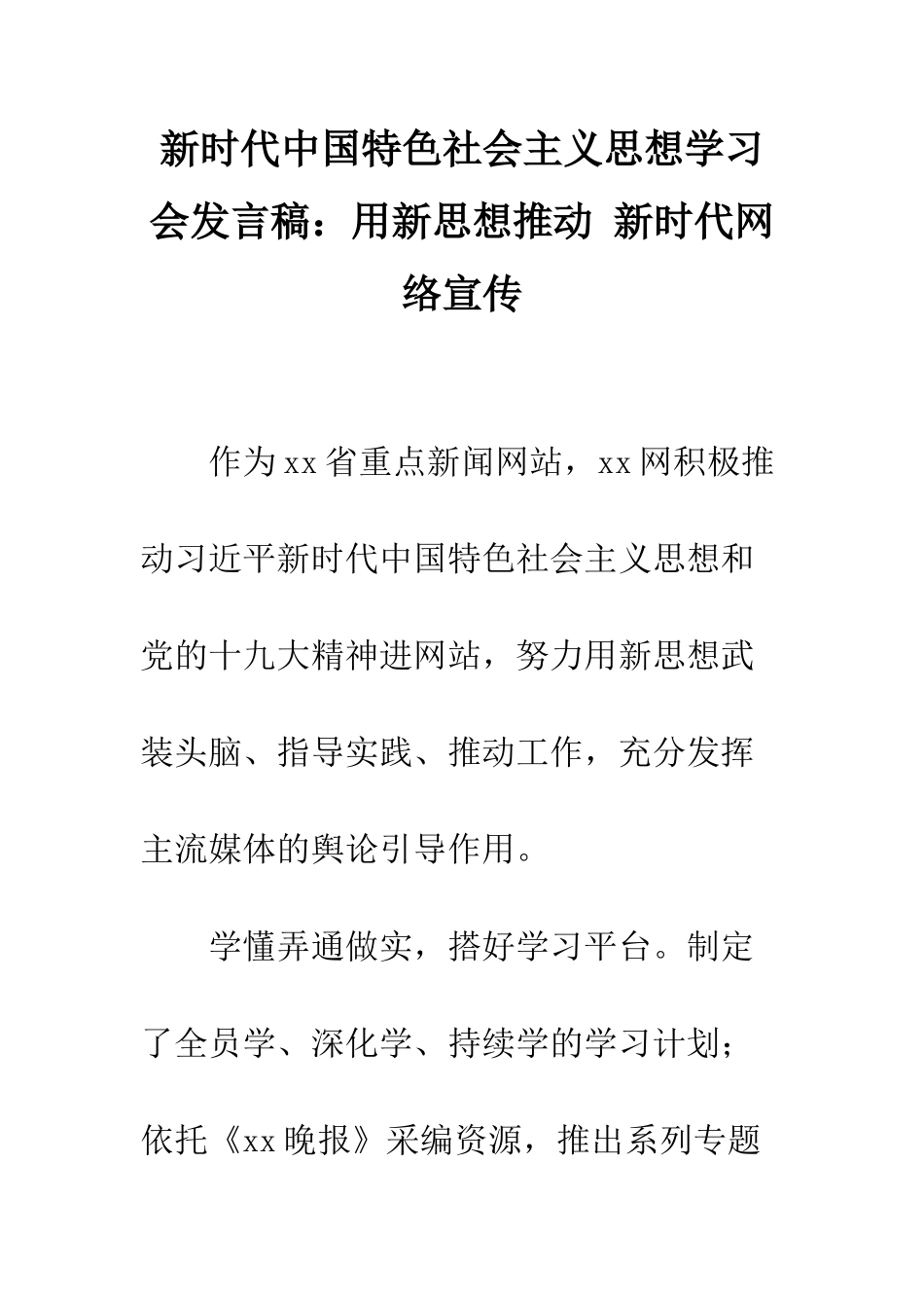 新时代中国特色社会主义思想学习会发言稿用新思想推动-新时代网络宣传--精编范文_第1页