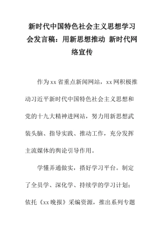 新时代中国特色社会主义思想学习会发言稿用新思想推动-新时代网络宣传--精编范文
