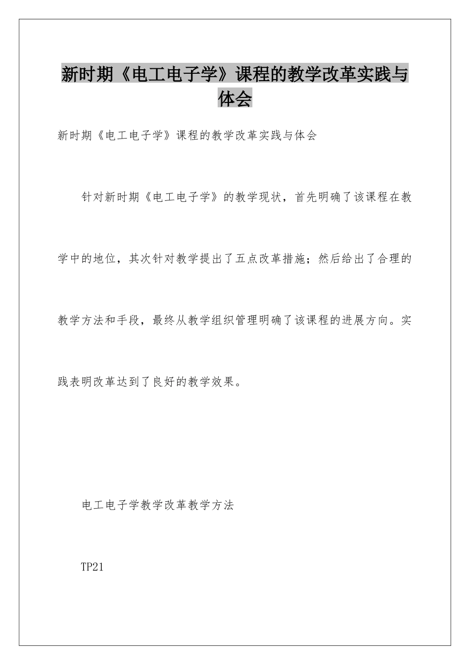 新时期《电工电子学》课程的教学改革实践与体会_第1页