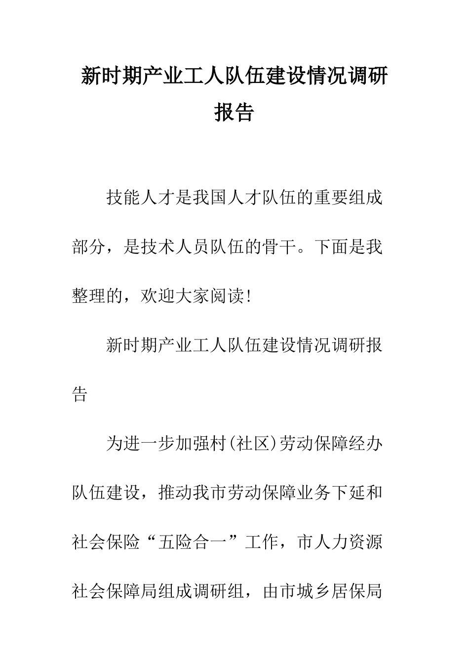 新时期产业工人队伍建设情况调研报告--精编范文_第1页