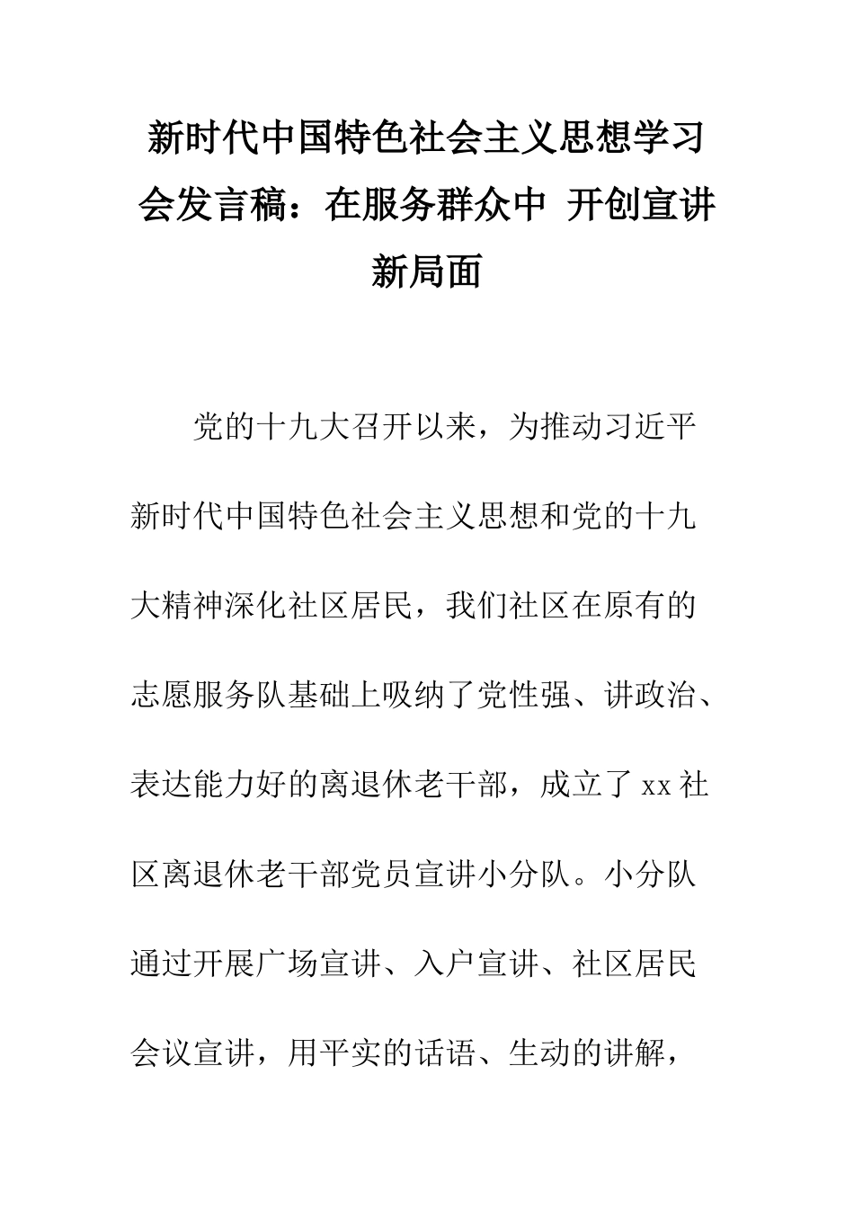 新时代中国特色社会主义思想学习会发言稿在服务群众中-开创宣讲新局面--精编范文_第1页