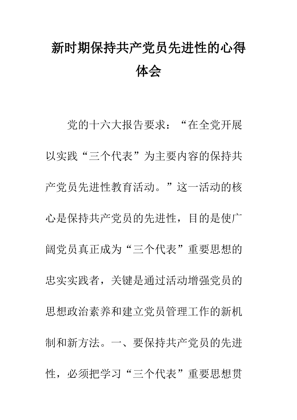 新时期保持共产党员先进性的心得体会--精编范文_第1页