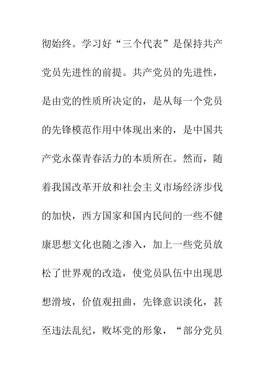 新时期保持共产党员先进性的心得体会--精编范文_第2页