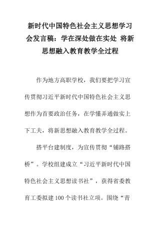 新时代中国特色社会主义思想学习会发言稿学在深处做在实处-将新思想融入教育教学全过程--精编范文