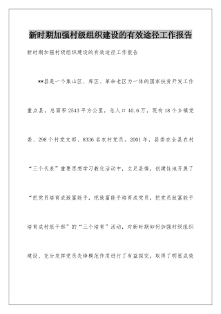 新时期加强村级组织建设的有效途径工作报告
