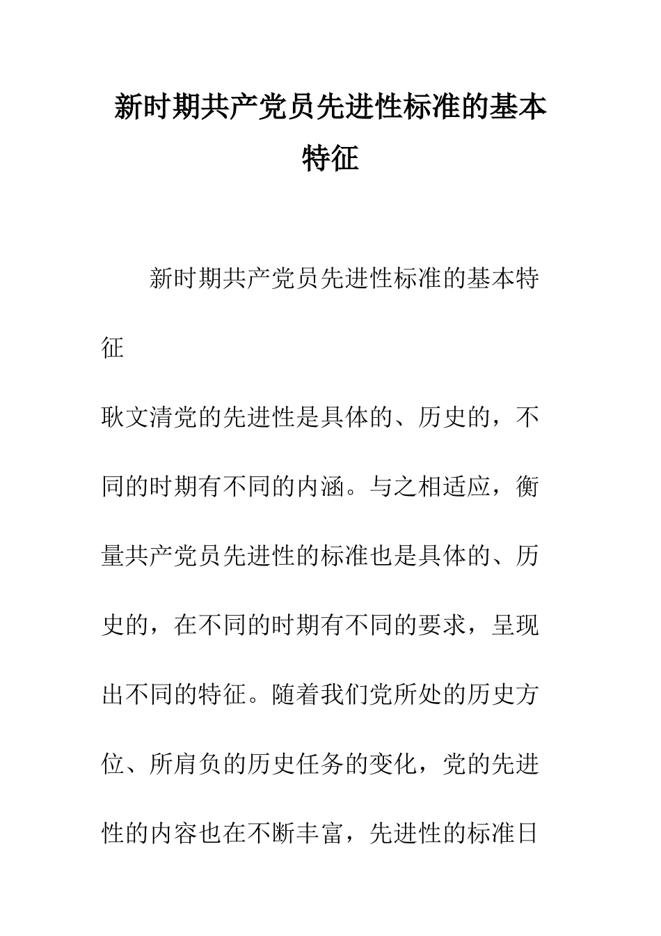 新时期共产党员先进性标准的基本特征--精编范文_第1页