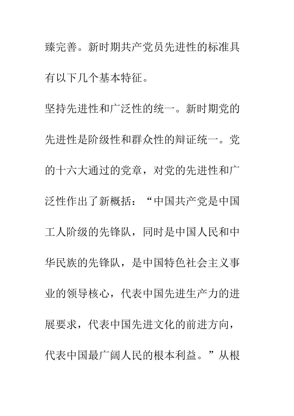 新时期共产党员先进性标准的基本特征--精编范文_第2页