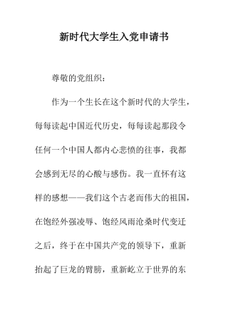 新时代大学生入党申请书-精编范文