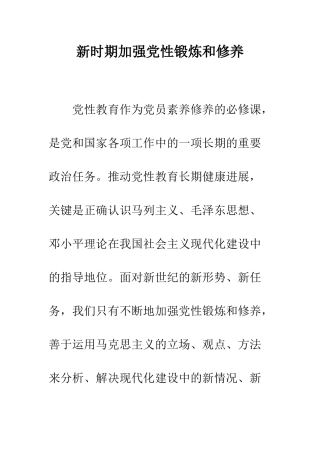 新时期加强党性锻炼和修养--精编范文