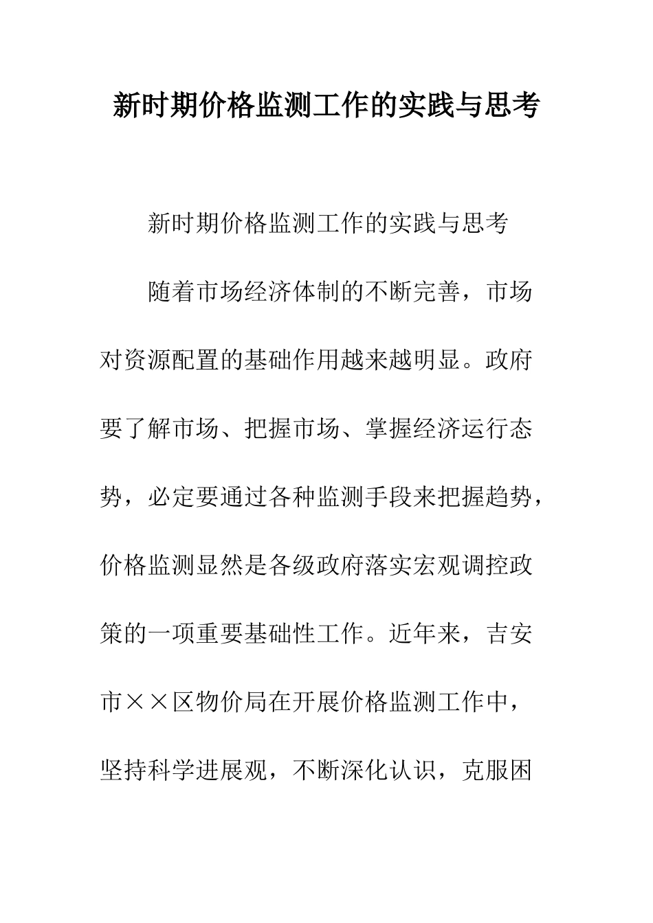 新时期价格监测工作的实践与思考--精编范文_第1页