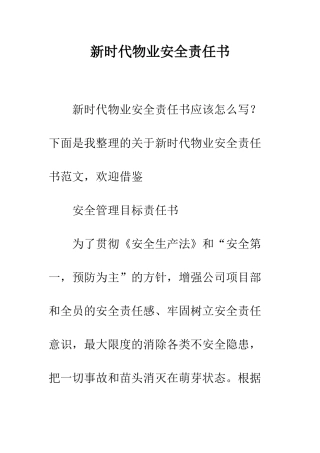 新时代物业安全责任书--精编范文