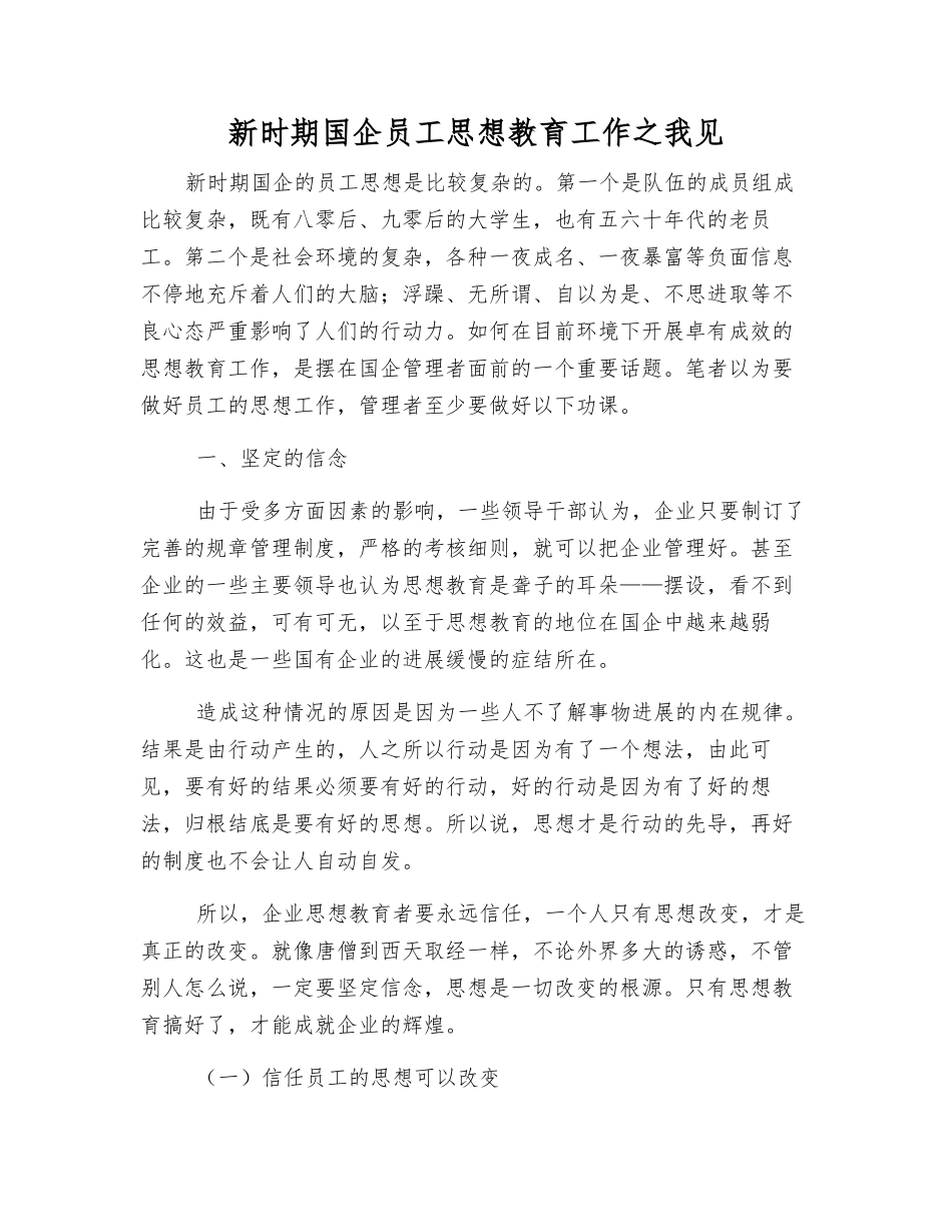 新时期国企职工思想教育工作之我见_第1页