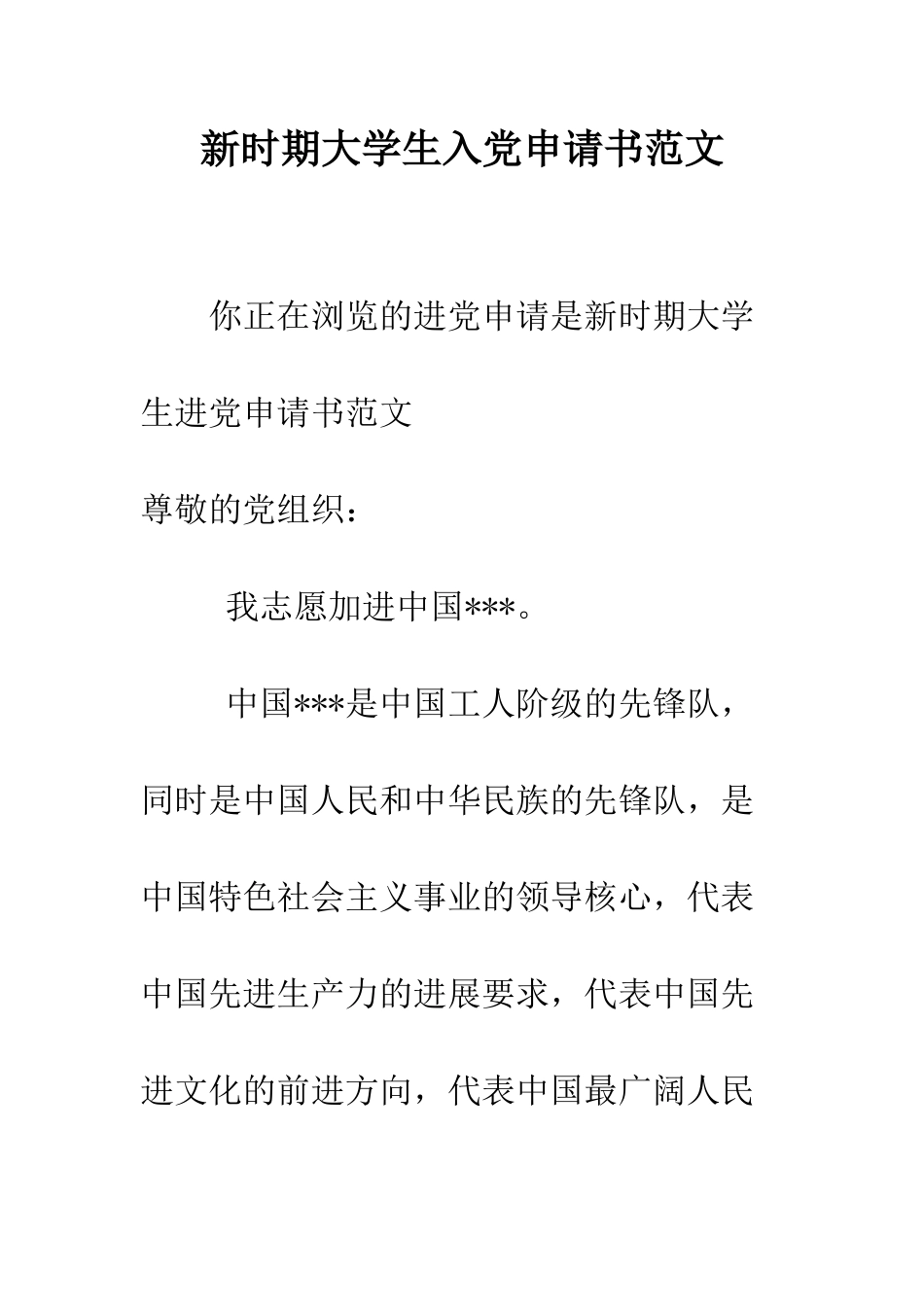 新时期大学生入党申请书范文-精编范文_第1页